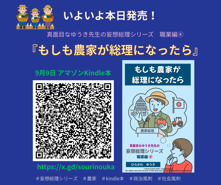 もしも農家が総理になったら