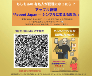 有名人編『もしもアップルが総理になったら』