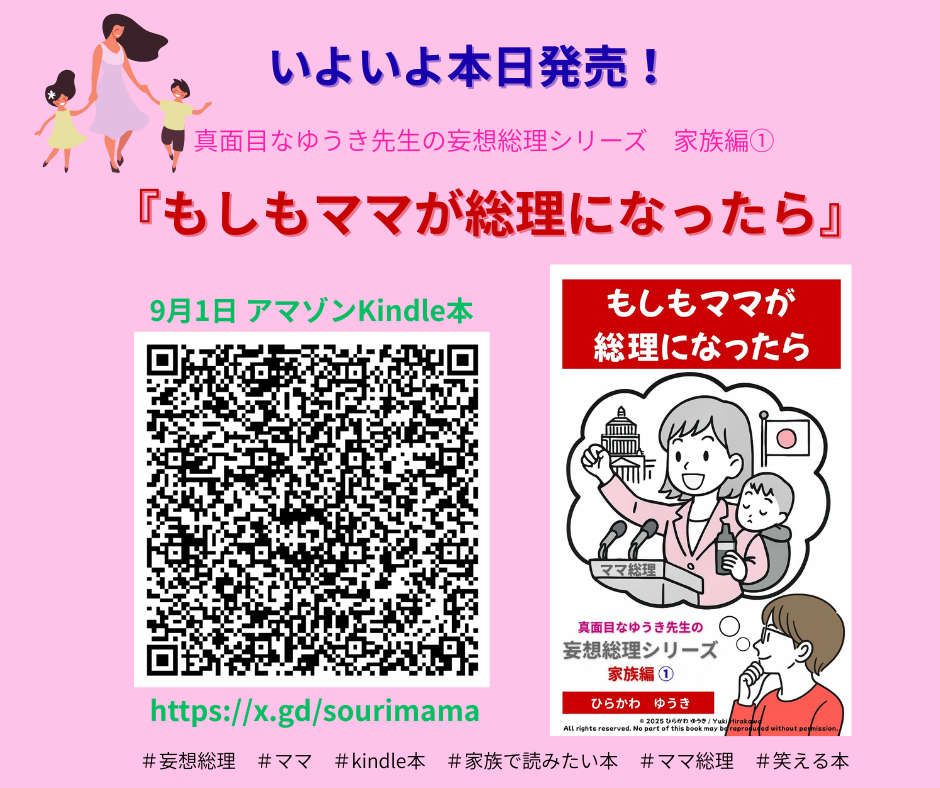 ママ総理発売！