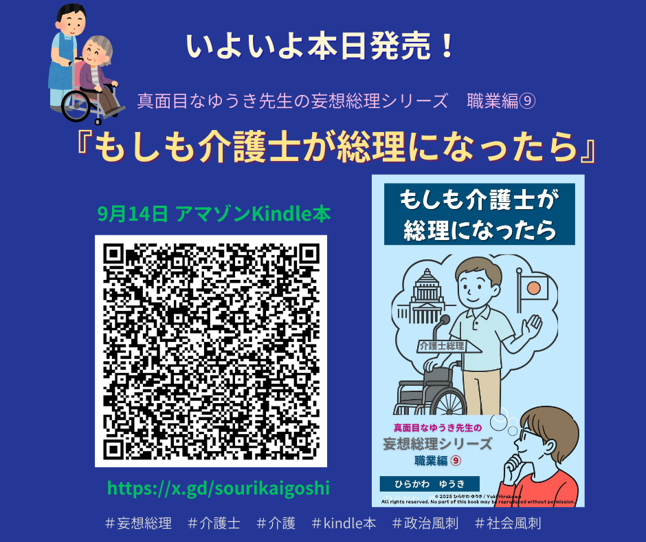 もしも介護士が総理になったら