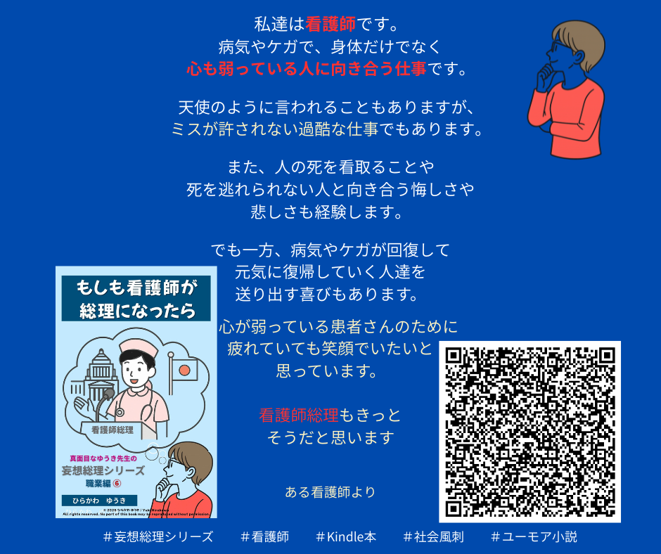 妄想総理職業編 看護師