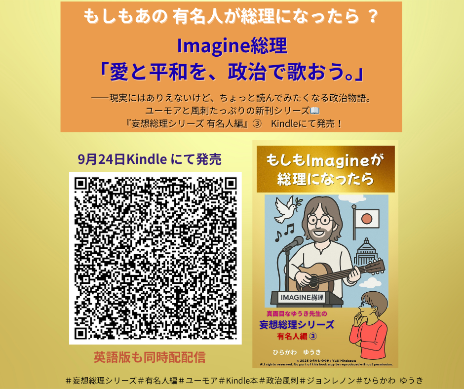 もしもImagineが総理になったら