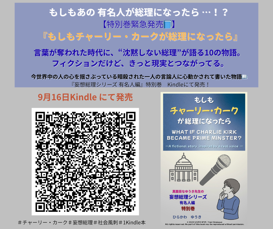 もしもチャーリー・カークが総理になったら