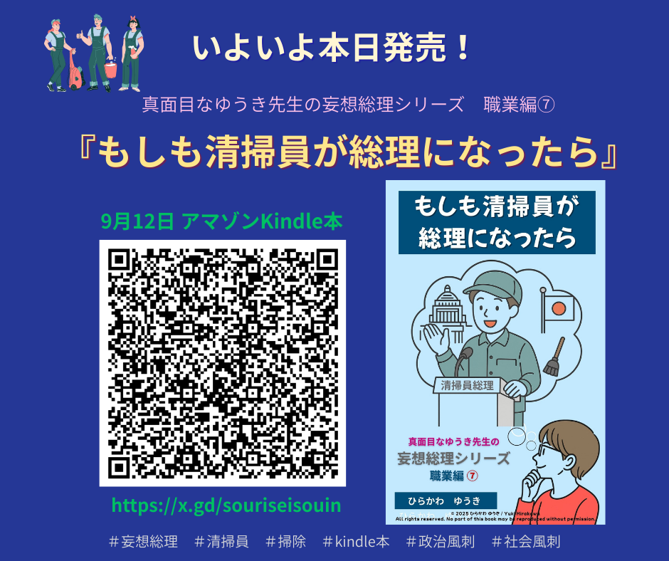 もしも清掃員が総理になったら