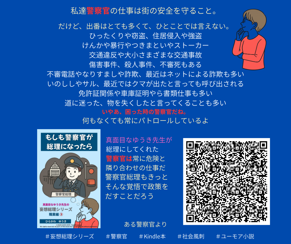 妄想総理職業編　警察官
