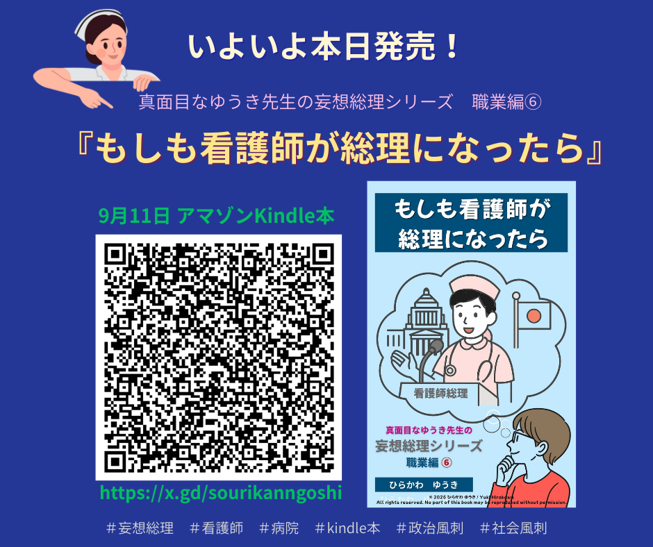 もしも看護師が総理になったら