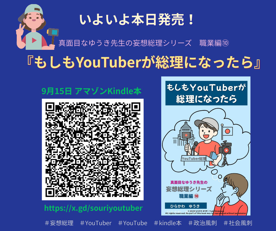 もしもYouTuberが総理になったら