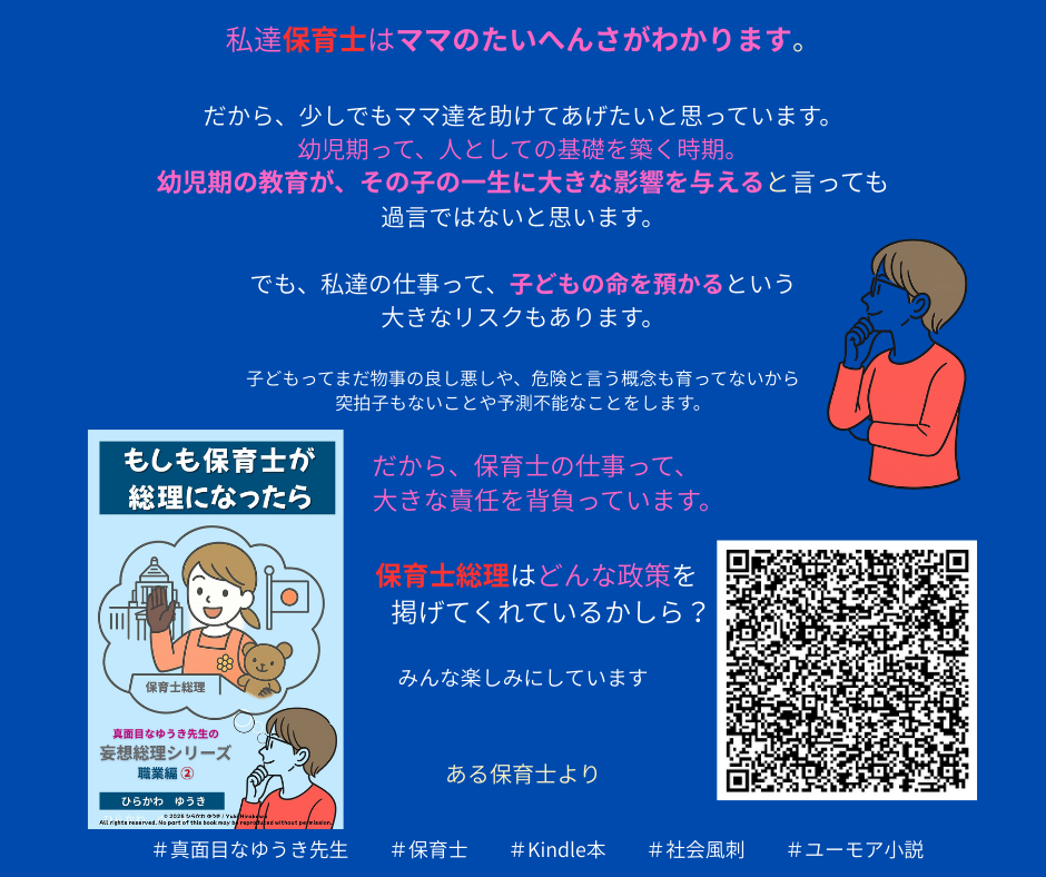 妄想総理職業編　保育士