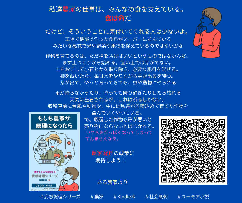 妄想総理職業編 農家