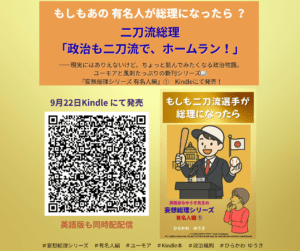 新シリーズ『もしも二刀流が総理になったら』