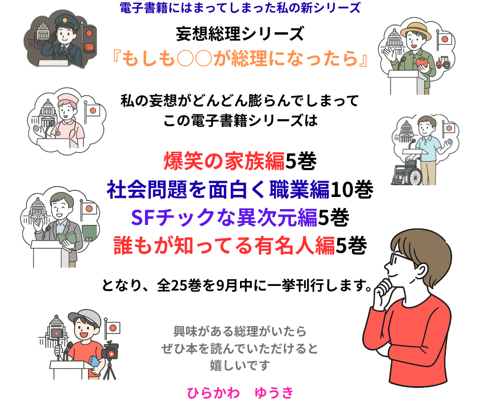 妄想総理職業経編スタート！