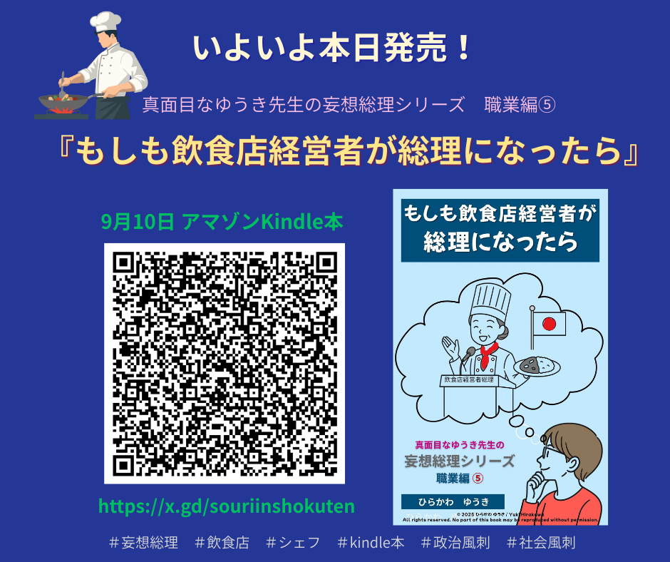 もしも飲食店経営者が総理になったら