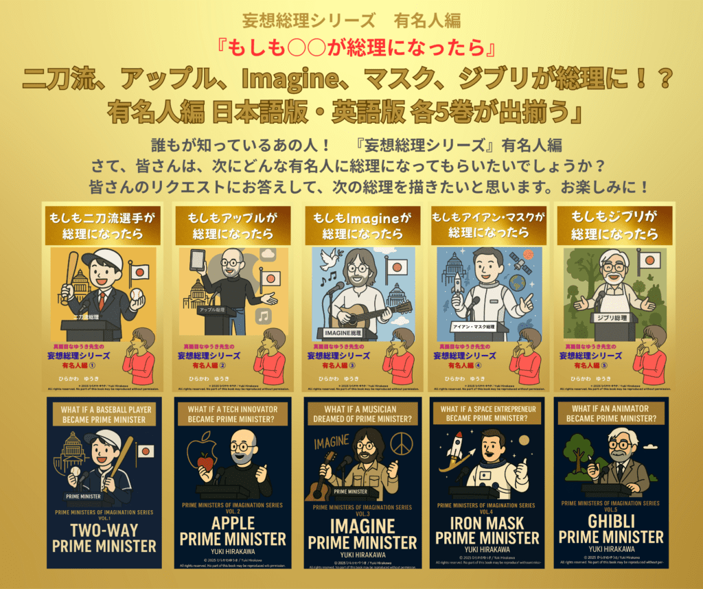 妄想総理有名人編 日本語版・英語版アマゾンで配信中