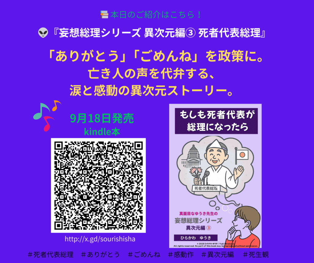 もしも死者代表が総理になったら