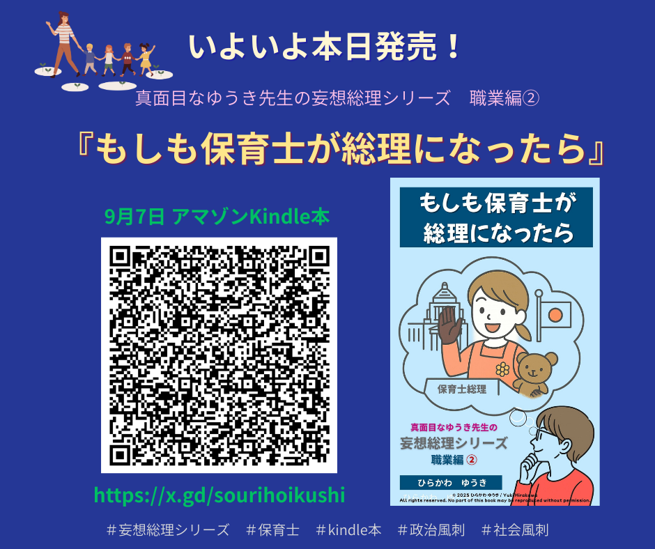 もしも保育士が総理になったら