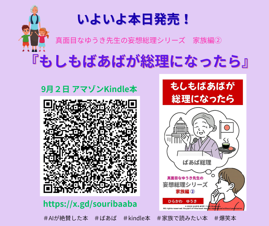 ばあば総理発売！