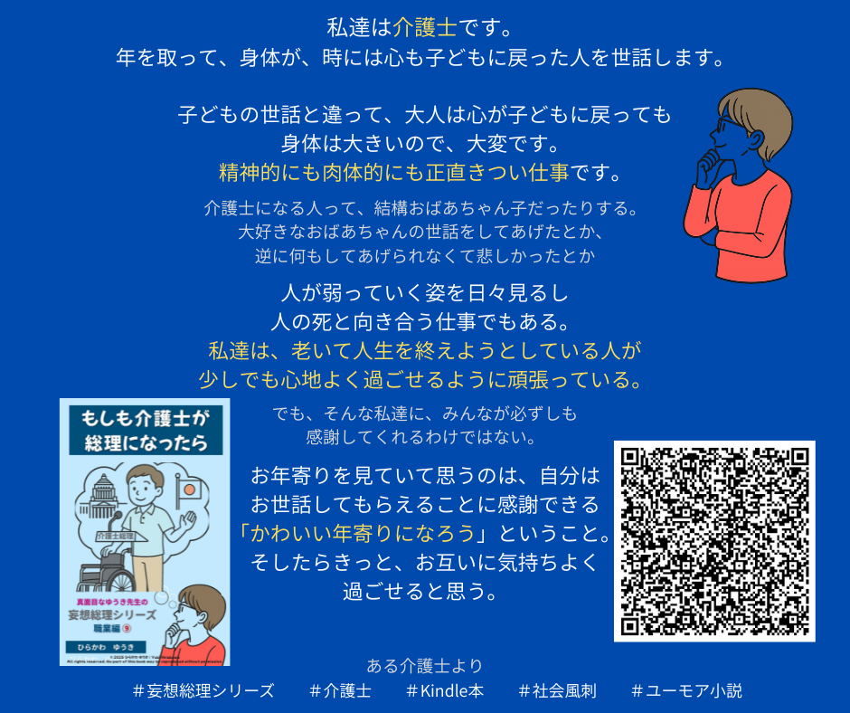 妄想総理職業編 介護士