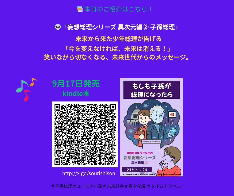 もしも子孫が総理になったら